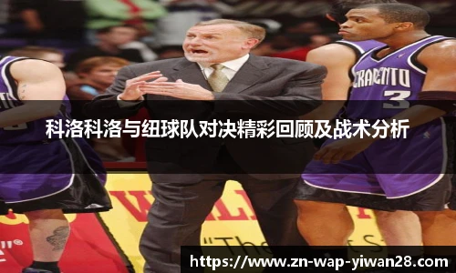 科洛科洛与纽球队对决精彩回顾及战术分析