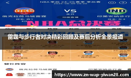 雷霆与步行者对决精彩回顾及赛后分析全景报道