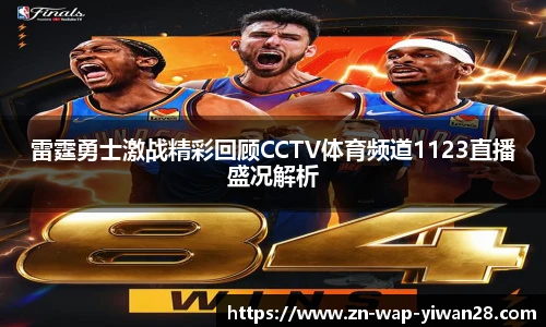 雷霆勇士激战精彩回顾CCTV体育频道1123直播盛况解析