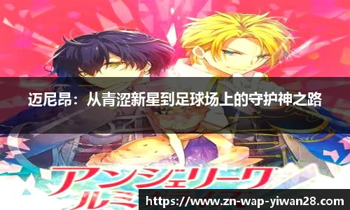 迈尼昂：从青涩新星到足球场上的守护神之路