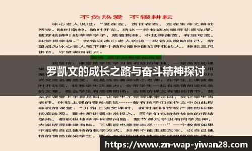 罗凯文的成长之路与奋斗精神探讨